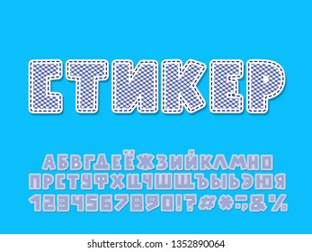 Funny Alphabet sticker design. Vector Russian letters and numbers