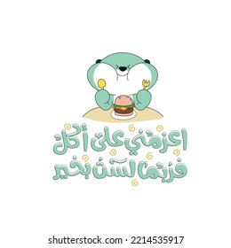 Funny Arabic Food Lovers sticker. The translation of The Arabic quote is: Invite me to eat, I may be sad. Arabic funny sticker.