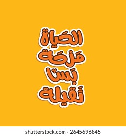 Funny Arabic Typography – Arabic Funny Sticker. The translation of the Arabic content is: Life is a joke... just a heavy one.
