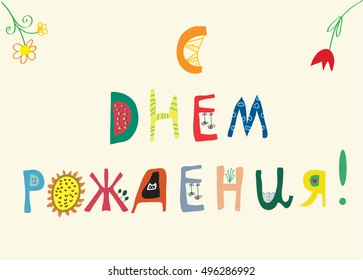 Funny birthday card with Russian text. Cute vector graphic illustration