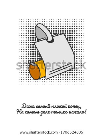 Funny card with picture of empty toilet paper roll on isolated white background. Text in Russian: Even a bad ending is just the beginning