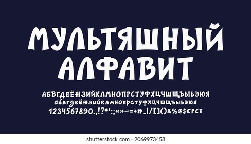 Funny cartoon Russian font white color. Bold vector alphabet and numbers for kids themes. Translation - Cartoon alphabet
