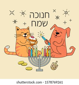 Funny cat and dog celebrate the Jewish holiday of Hanukkah. Happy Hanukkah text in Hebrew.