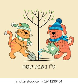 Funny cat and dog are planting a tree. Illustration for Arbor Day. Jewish holiday Tu BiShvat 'New Year of the Trees'. Happy Tu bishvat text in Hebrew.