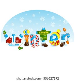 Funny inscription. Lettering word winter with letters, dressed in warm winter clothing. Vector scarf, hat, knitted sweater, socks, shoes.