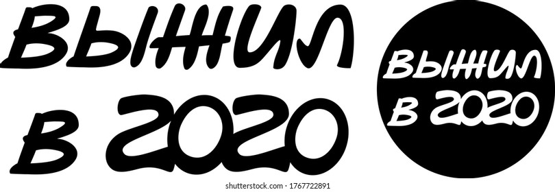 Funny lettering in russian language, survived 2020 joke black on white and round sticker white on black set. Phrase with cyrillic letters in vector format, ironic lettering for printing.
