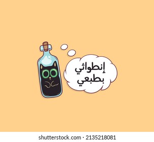  Funny sticker with a Typographic quote . The translation of the Arabic quote is: I'm an introvert. Arabic printable sticker. Arabic typography.