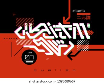 Futurism lettering for T-shirt design and merch. Trandy digital elements for silkscreen clothing. Lettering futurism T-shirt, gas mask and design elements. Japanese inscriptions - Dualism