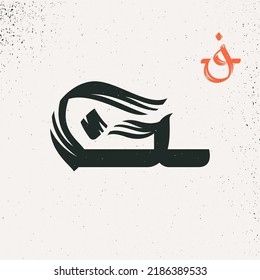 G-Brief-Logo im arabischen Schriftzeichen-Stil. Reiche Pinselstrich, Vektorschrift. Ideal für Ramadan-Werbung, islamische Zitate-Poster, Grußkarten im östlichen Stil, Markensymbole im Nahen Osten und andere.