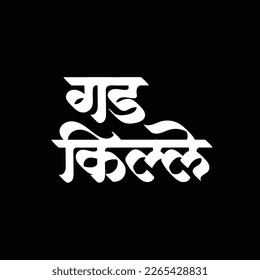 Gad Kille Marathi Word Calligraphy Means Fort a strong building that is used for military defence

























