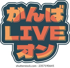 Ganba Live On - Fight on, Live on. A motivational lettering vector design that combines Japanese and English letters, inspiring people to fight cancer and live on with hope.