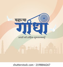 Gandhi Jayanti 2nd October national festival banner design template. Hindi text ' mahaatma gaandhee jayantee kee haardik shubhakaamanaen' means 'Warm wishes on Mahatma Gandhi Jayanti'.