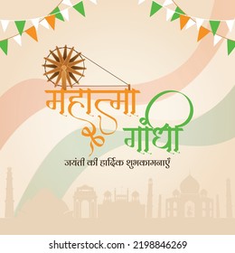 Gandhi Jayanti 2nd October national festival banner design template. Hindi text ' mahaatma gaandhee jayantee kee haardik shubhakaamanaen' means 'Warm wishes on Mahatma Gandhi Jayanti'. 