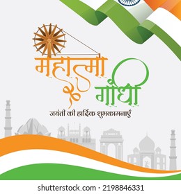 Gandhi Jayanti 2nd October national festival banner design template. Hindi text ' mahaatma gaandhee jayantee kee haardik shubhakaamanaen' means 'Warm wishes on Mahatma Gandhi Jayanti'. 