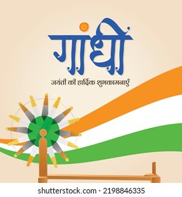 Gandhi Jayanti 2nd October national festival banner design template. Hindi text ' gaandhee jayantee kee haardik shubhakaamanaen' means 'Warm wishes on Gandhi Jayanti'. 