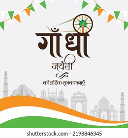 Gandhi Jayanti 2nd October national festival banner design template. Hindi text 'gaandhee jayantee kee haardik shubhakaamanaen' means 'Warm wishes on Gandhi Jayanti'.