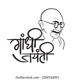 Gandhi Jayanti - Gandhi is the name and jayanti means Anniversary it is celebrated on 2nd October every year to mark the birth anniversary of Mohandas Karamchand Gandhi