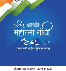 Gandhi Jayanti national festival banner design template. Hindi text ' raashtrapita mahaatma gaandhee jayantee kee haardik shubhakaamanaen' means 'Father of the Nation Mahatma Gandhi Jayanti'.