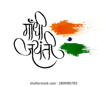 Gandhi Jayanti is a national holiday in India celebrated on 2nd October with hindi calligraphy