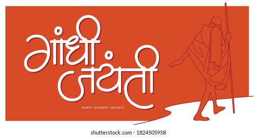 Gandhi Jayanti Poster in hindi and marathi calligraphy. Gandhi Jayanti means a birth anniversary of Mahatma Gandhi, celebrated on 2nd October. 