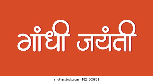 Gandhi Jayanti Poster in hindi and marathi calligraphy. Gandhi Jayanti means a birth anniversary of Mahatma Gandhi, celebrated on 2nd October. 