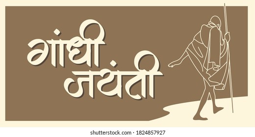 Gandhi Jayanti Poster in hindi and marathi calligraphy. Gandhi Jayanti means a birth anniversary of Mahatma Gandhi, celebrated on 2nd October. 