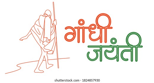 Gandhi Jayanti Poster in hindi and marathi calligraphy. Gandhi Jayanti means a birth anniversary of Mahatma Gandhi, celebrated on 2nd October. 