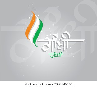 Gandhi Jayanti Poster Hindi Marathi Calligraphy Stock Vector (Royalty ...