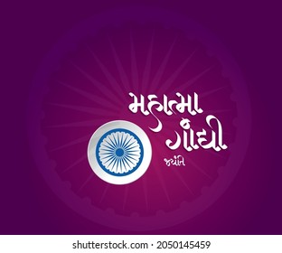 Gandhi Jayanti Poster in hindi and marathi calligraphy. Gandhi Jayanti means a birth anniversary of Mahatma Gandhi, celebrated on 2nd October