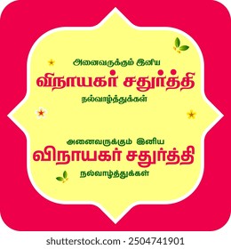 Ganesh Chaturthi festival celebration poster in tamil. Translation "Happy Ganesh Chaturti to all, Happy Ganesh Chaturti to all"