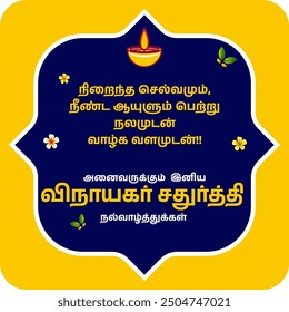 Ganesh Chaturthi festival celebration poster in tamil. Translation "Abundant wealth, long life and live a prosperous life. Happy Ganesh Chaturti"