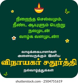 Ganesh Chaturthi festival celebration poster in tamil. Translation "Abundant wealth, long life and live a prosperous life. Happy Ganesh Chaturti"