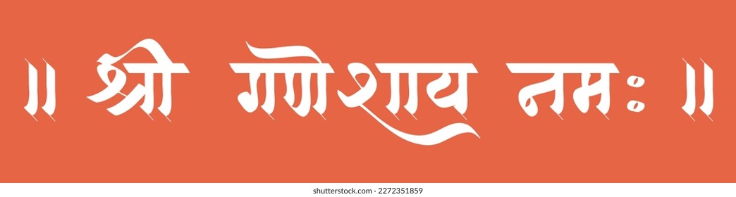 Ganesh Chaturthi text 'Shri Ganeshay namah' (English Translation : Let's start on an auspicious note) hindi, marathi calligraphy