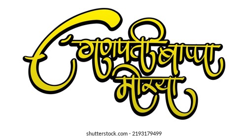 Ganpati Bappa Morya is a slang used to welcome lord ganesha in ganesh chaturthi festival in India.