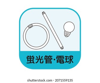 Garbage separation mark. Fluorescent lamp. Vector illustration. Translation: Fluorescent lampbulb