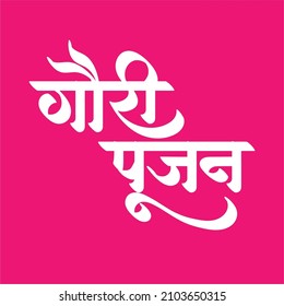 gauri pujan marathi word vector calligraphy typography hand lettering