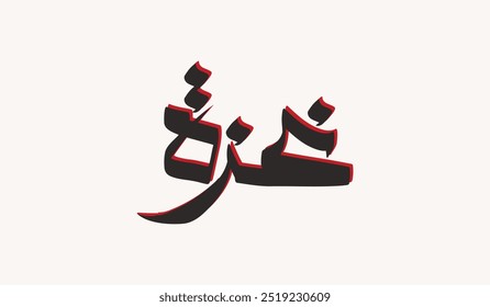 Gaza Arabic Calligraphy Vector Design For Greeting Background, Banner, Poster, Cover, Flyer, Illustration, Wallpaper etc. Translation Of Text : GAZA