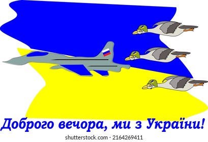 geese chasing a plane, a meme about the war in Ukraine with the patriotic slogan "Good evening. We are from Ukraine" war in Ukraine