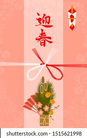 Geishun. Japanese Kadomatsu, mizuhiki. Vector illustration for Japanese New Year's greeting cards. In Japanese, “Welcoming Spring”