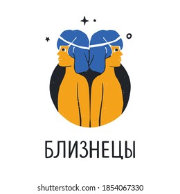 Gemini zodiac sign with handwritten title in Russian. Bright astology icon isolatedon a white background. Vector shabby hand drawn illustration