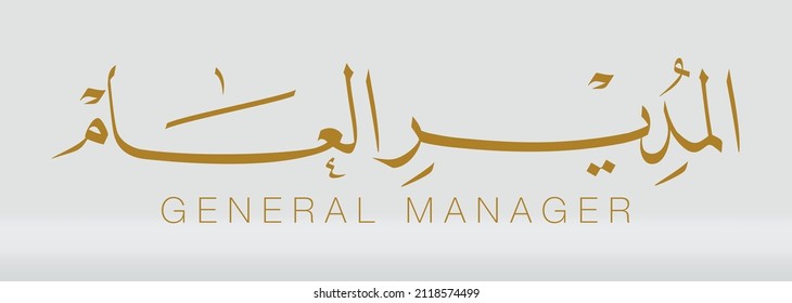 general manager texto de tipografía árabe