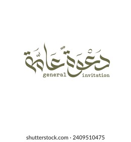 General Open invitation text in Arabic calligraphy, Arabic invitation card title