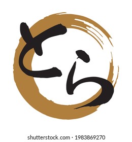 Gentle impression typeface,Calligraphy.handwritten characters. The meaning of "tiger" in Japanese hiragana.   (gold circle background)