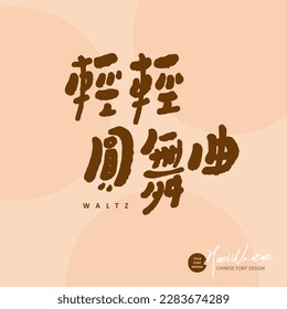 "Gently waltz" Chinese advertising copy, handwriting style design, dance, gentle image, lovely imperfect brushwork effect.