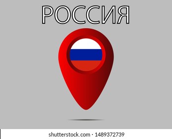 Geolocation or geotag sign with Beautiful national flag of Russian Federation. original colors and proportion. Simply vector illustration eps10, from countries flag set.