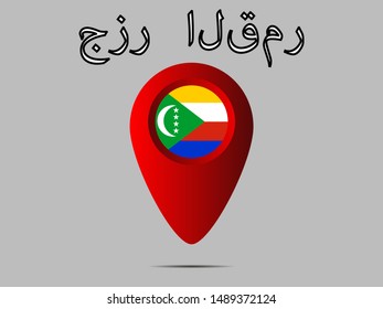 Geolocation or geotag sign with National flag of Comoros Islands . original colors and proportion. Simply vector illustration, from countries flag set.