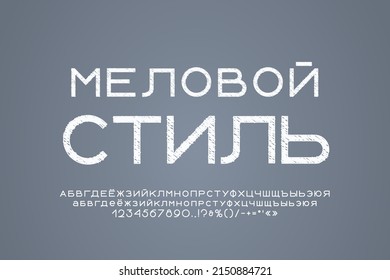 Geometric Russian font with sketch texture. Translation from Russian - Chalky style