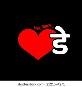 'Get lost love day' written in Hindi text.