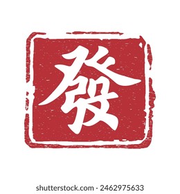 Get rich Chinese calligraphy text seal. Translation: Lucky and rich Chinese text