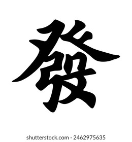 Get rich Chinese calligraphy text seal. Translation: Lucky and rich Chinese text